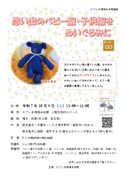 思い出のベビー服・子供服をぬいぐるみに(10/4)