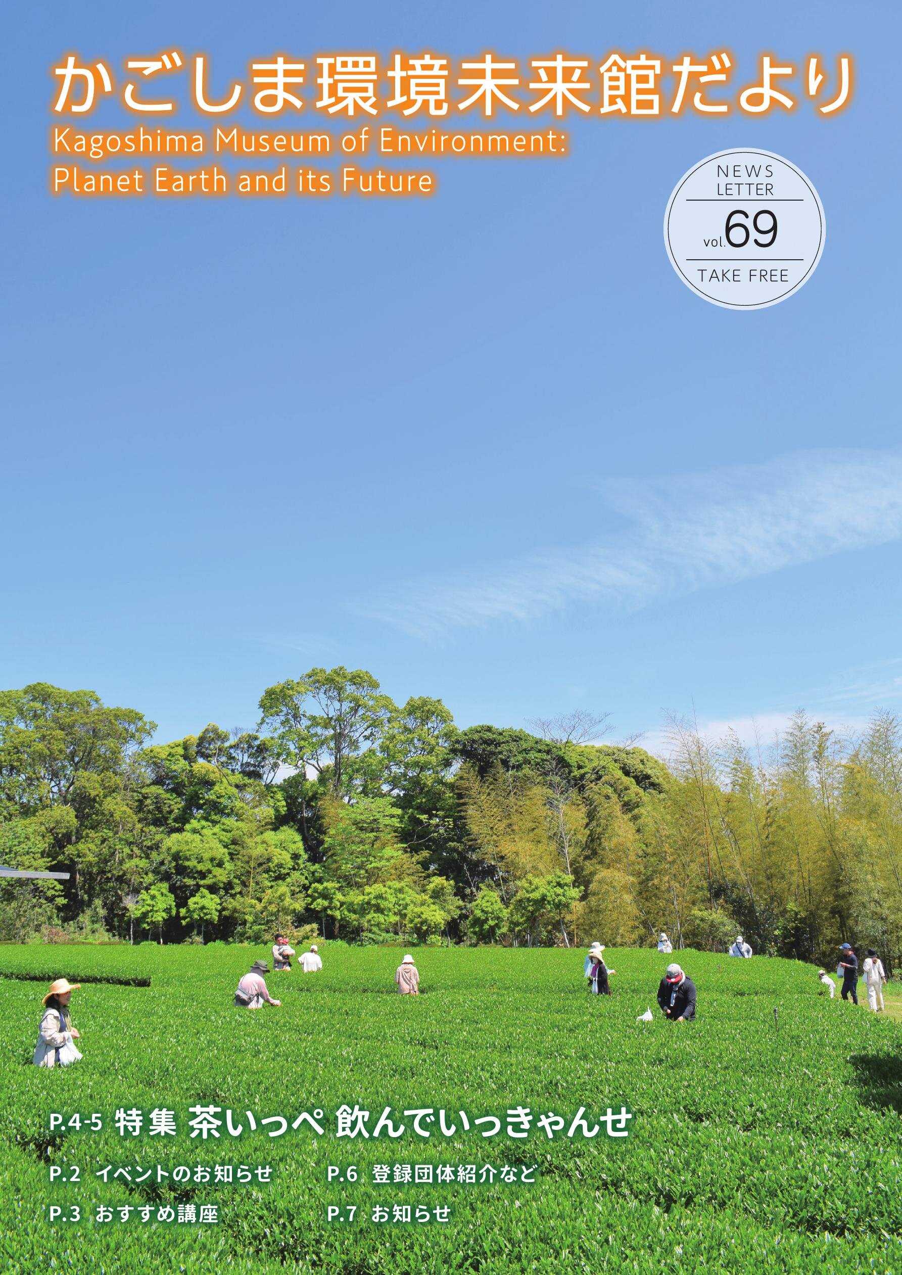 環境未来館だより69号