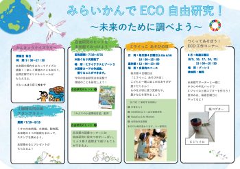 夏休みは未来館へ！みらいかんでECO自由研究！