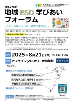 令和7年度地域ESD学びあいフォーラム