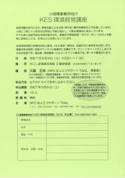 小規模事業所向け　KES環境経営講座(9/9)