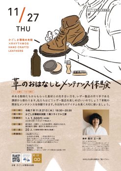 革のおはなしとメンテナンス体験(11/27)