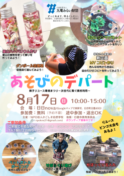 あそびのデパート(8/17)