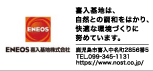 ENEOS喜入基地株式会社