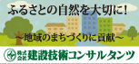 株式会社建設技術コンサルタンツ
