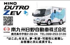 南九州日野自動車