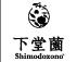 株式会社下堂薗