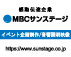 株式会社MBCサンステージ