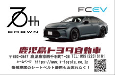 鹿児島トヨタ自動車株式会社