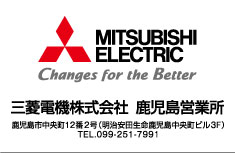 三菱電機株式会社鹿児島営業所