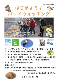 はじめよう！バードウォッチング(1/31)