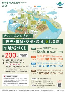 地域循環共生圏セミナー2025　「福祉×環境」の地域づくり(12/9)