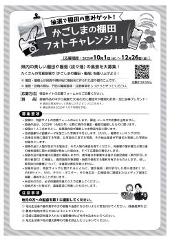かごしまの棚田フォトチャレンジ チラシ
