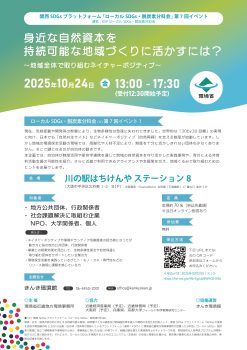 身近な自然資本を持続可能な地域づくりに活かすには？(10/24)