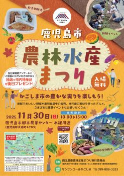 鹿児島市農林水産まつり(11/30)