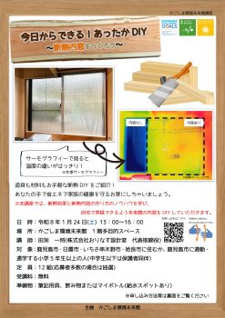 今日からできる！あったかDIY(1/24)