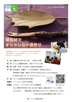 間伐材でオシャレな小皿作り(2/1)