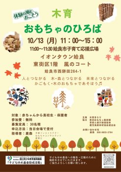 木育おもちゃのひろば(10/13)