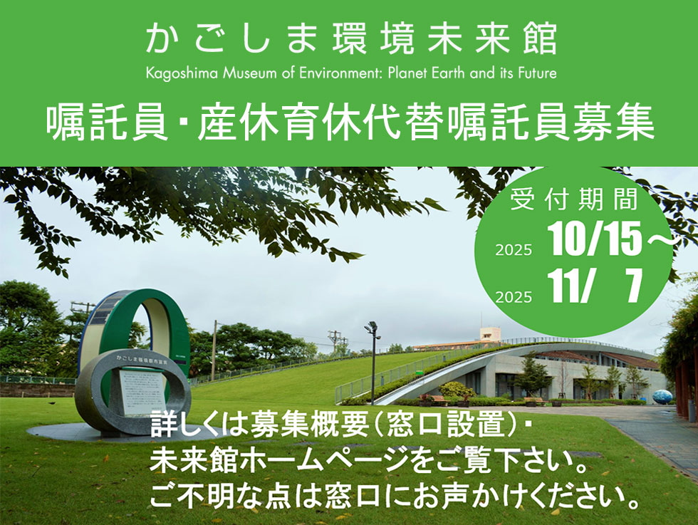 公益財団法人かごしま環境未来財団嘱託員・産休育休代替嘱託員募集