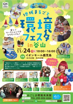 地域まるごと環境フェスタ in 谷山(11/24)