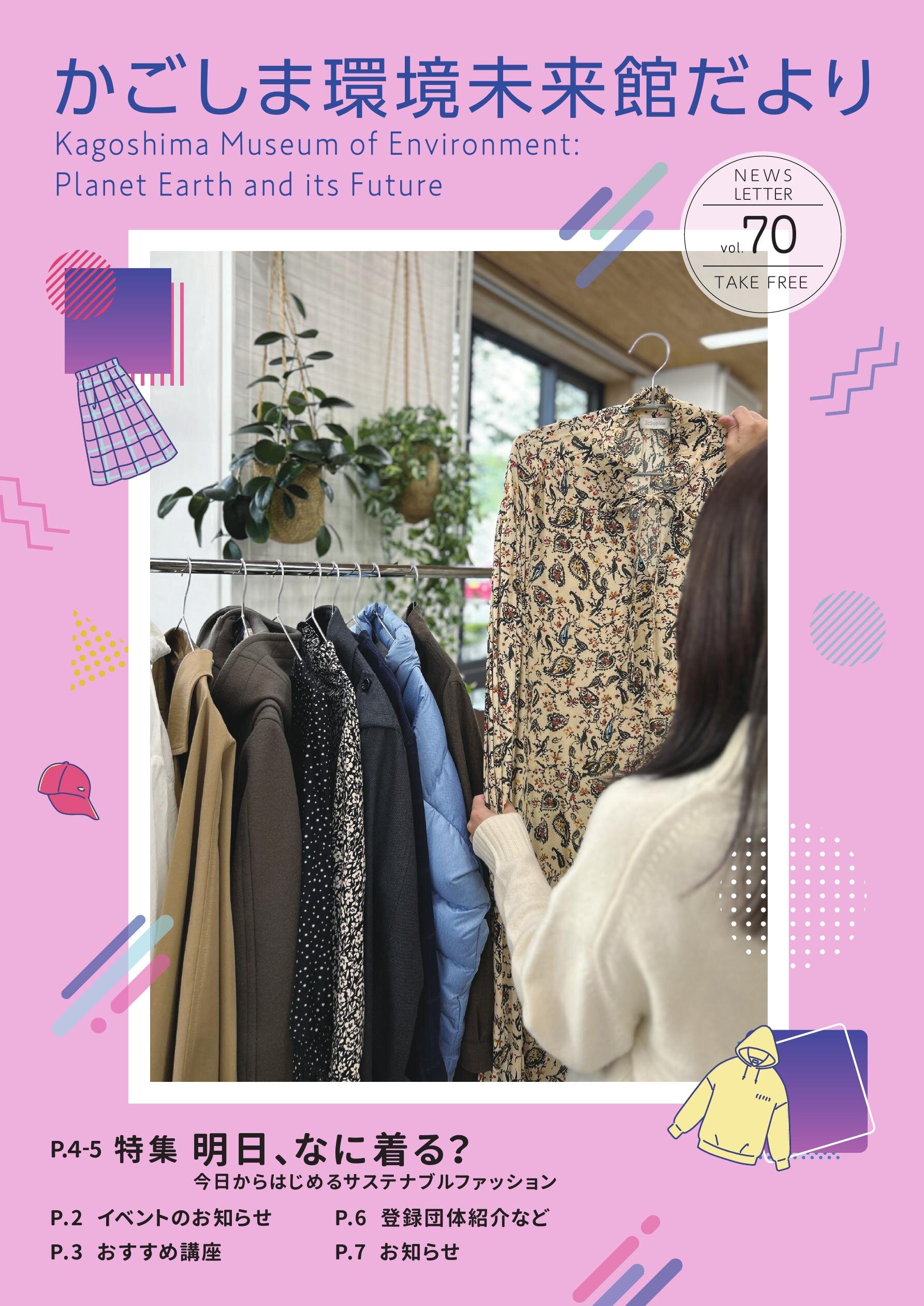 環境未来館だより70号