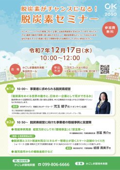 脱炭素がチャンスになる！脱炭素セミナー(12/17)