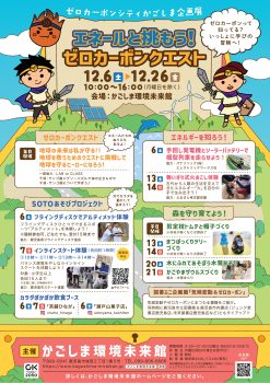 ゼロカーボンシティかごしま企画展(12/6～12/26)