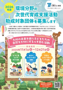 九電みらい財団　助成チラシ2026