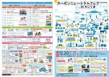 カーボンニュートラルフェアinかごしま(12/20・21)