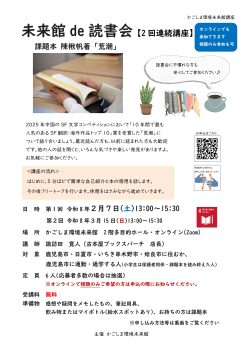 未来館de読書会①荒潮(2/7・3/15)