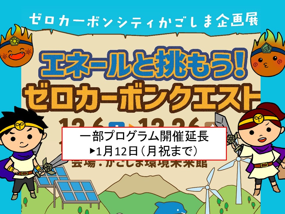 2025ゼロカーボンシティかごしま企画展開催延長トップスライド