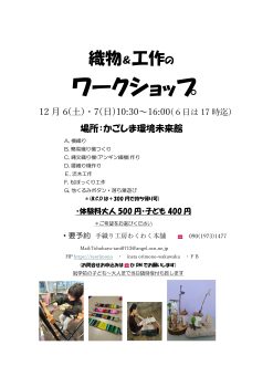 織物＆工作のワークショップ(12/7)