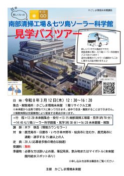 南部清掃工場＆七ツ島ソーラー科学館見学バスツアー(3/12)