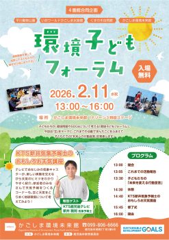 4園館合同企画　環境子どもフォーラム(2/11)