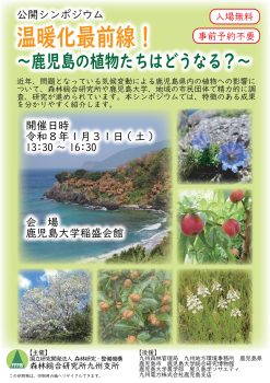 公開シンポジウム　温暖化最前線！(1/31)