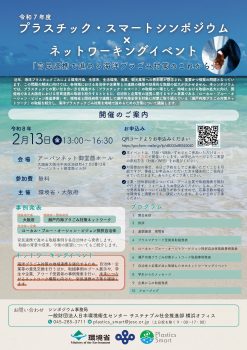 プラスチック・スマートシンポジウム×ネットワーキングイベント(2/13)