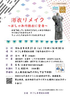 ゆかたリメイク(4/21)