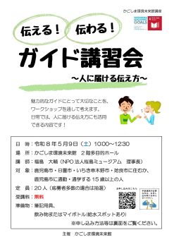 伝える！伝わる！ガイド講習会(5/9)