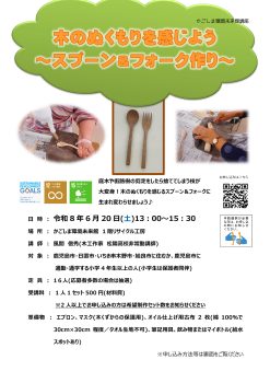 木のぬくもり～スプーン＆フォーク作り～(6/20)