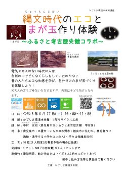 縄文時代のエコとまが玉作り体験(6/27)