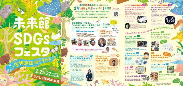 未来館SDGsフェスタ～生物多様性シンポジウム～(2/21)