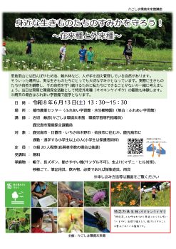 身近な生きものたちのすみかを守ろう!(6/13)