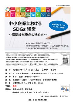 中小企業におけるSDGs経営(4/8)
