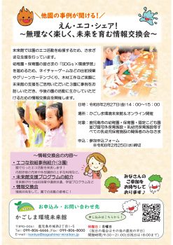 エコ保育ミーティング　えん・エコ・シェア！～無理なく楽しく、未来を育む情報交換会～(2/27)