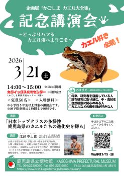企画展「かごしまカエル大全集」記念講演会(3/21)