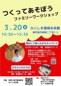 つくってあそぼう　ファミリーワークショップ(3/20)