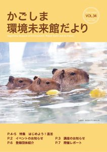 環境未来館だより34号