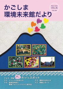 環境未来館だより35号