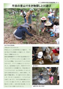 「平田の里山で生き物探しと川遊び」開催レポート