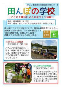 「田んぼの学校」開催レポート